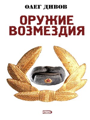 cover image of Оружие Возмездия